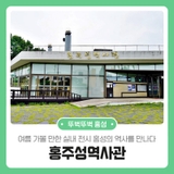 여름 가볼만한 실내전시 홍성의 역사를만나다 홍주성역사관