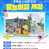 홍북읍 신리천공원 물놀이장 개장