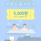 수해복구 관외 자원봉사자 목욕 이용권 지급