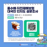 풍수해·지진재해보험 대국민 인지도 설문조사