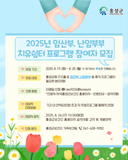 2025년 임산부, 난임부부 치유쉼터 프로그램 참여 모집 안내