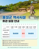 2025 홍성군 역사시설 - 추석 연휴 휴관일정 안내 -