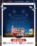 2025 홍성 글로벌 바비큐 페스티벌 ✨드론 라이트 쇼✨