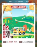 2025 홍성 글로벌 바비큐 페스티벌 행사장 셔틀버스 운행&주차장 이용 안내