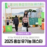 유기농 먹거리존과 유기농 테마파크까지 2025 홍성 유기농 페스타