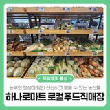 농부의 정성이 담긴 신선하고 믿을 수 있는 농산물 하나로마트 로컬푸드직매장