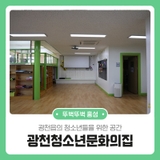 광천읍의 청소년들을 위한 공간 광천청소년문화의집