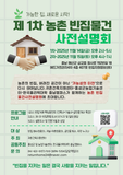 가능한 집, 새로운 시작! 제1차 농촌 빈집물건 사전설명회