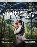 보고, 느끼고, 담는 모든 순간이 나를 닮아가는 내 취항은 촬영 에피소드 광천 4기 _ 필름편