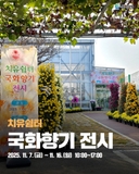 ️ 치유쉼터 ‘국화향기 전시 ’ 운영 ️