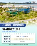 남당항 네트어드벤처 임시휴관 안내