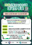 제2회 산림 ESG 우수사례 공모전 - 대국민 투표 -