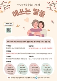 세상의 모든 딸들과 나누고픈 애쓰는 딸들