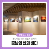 충남도청 작은 미술관 사진전 ‘충남의 산과 바다’