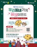 착한가격으로 함께해요! ✨우리동네가게 응원이벤트✨