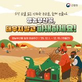 태우지 말고 파쇄하세요! 영농부산물 일제 파쇄주간 운영