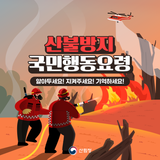 알아두세요! 지켜주세요! 기억하세요! #산불방지국민행동요령