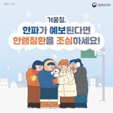 ❄️겨울철, 한파가 예보된다면 한랭질환을 조심하세요!❄️ 한랭질환 예방수칙