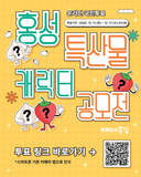 온라인 국민투표 ✨홍성 특산물 캐릭터 공모전✨