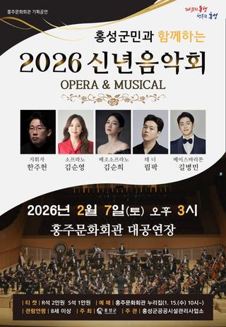 홍성군민과 함께하는2026 신년음악회- OPERA & MUSICAL -