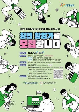 2026 충청남도 청년 창업·창직 지원사업청년 창업가를 모집합니다