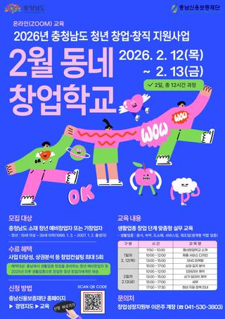 2026년 충청남도 청년 창업·창직 지원사업2월 동네 창업학교