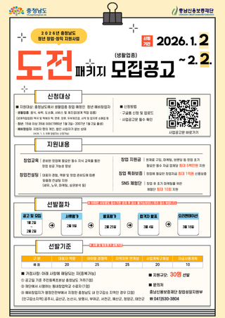 2026년 충청남도 청년 창업·창직 지원사업 도전패키지 모집공고(생활업종)