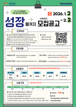 2026년 충청남도 청년 창업·창직 지원사업 성장패키지 모집공고(생활업종)