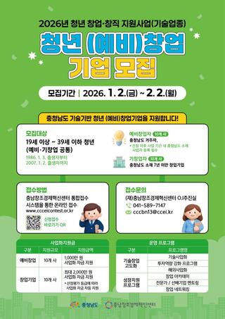 2026년 충청남도 청년 창업·창직 지원사업 청년 (예비)창업 기업 모집(기술업종)