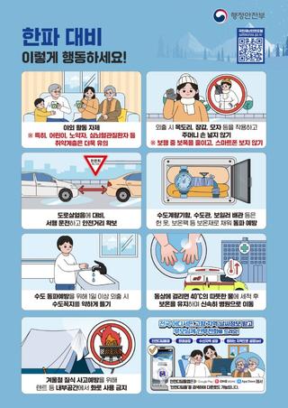 ❄️한파 대비 국민행동요령❄️이렇게 행동하세요!