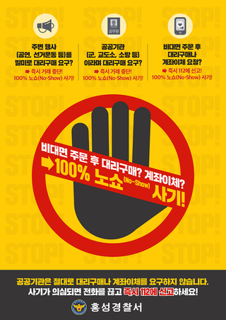 비대면 주문 후 대리구매? 계좌이체?100% 노쇼(No-Show) 사기!