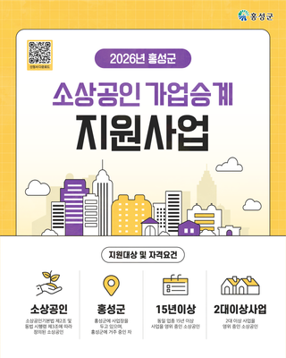 2026년 홍성군 소상공인 가업승계 지원사업