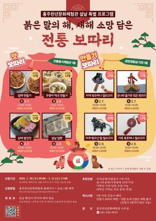 홍주천년문화체험관 설날 특별 프로그램 붉은 말의 해, 새해 소망 담은 전통 보따리