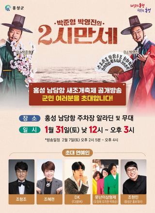 홍성 남당항 새조개축제 공개방송 ✨박준형 박영진의 2시만세✨