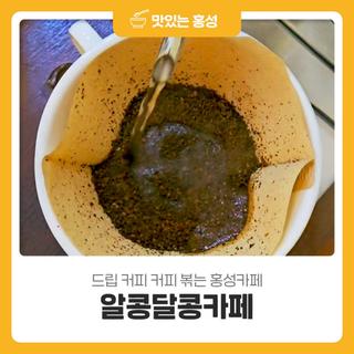 드립 커피 커피 볶는 홍성카페 알콩달콩카페