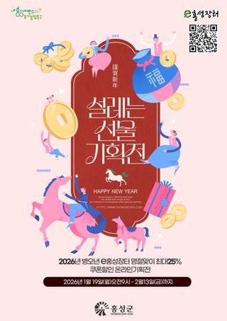 2026년 병오년 e홍성장터 ✨설레는 선물 기획전✨