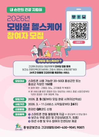 내 손안의 건강 지킴이 2026년 모바일 헬스케어 - 참여자 모집 -