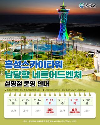 홍성스카이타워&남당항 네트어드벤처 설명절 운영 안내