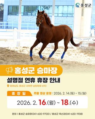 홍성군 승마장 설명절 연휴 휴장 안내