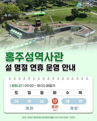 홍주성역사관 설 명절 연휴 - 운영 일정 안내 -