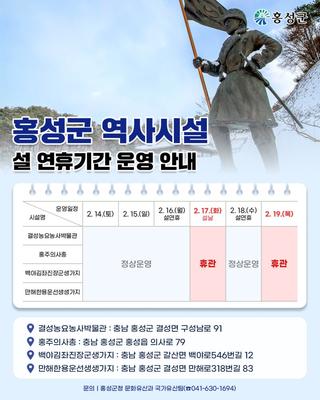 홍성군 역사시설 - 설 연휴기간 운영 안내 -
