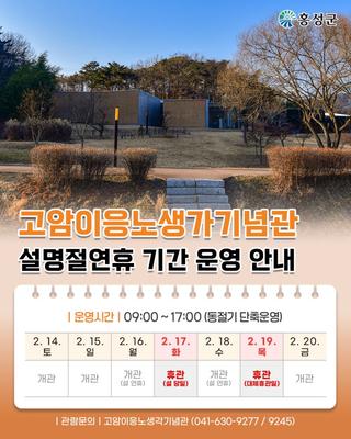 고암이응노생가기념관 - 설명절 연휴 기간 운영 안내 -