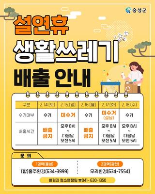 설연휴 생활쓰레기 배출 안내