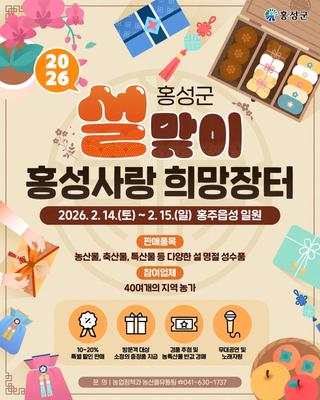✨2026 홍성군 설맞이 홍성사랑 희망장터✨