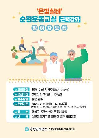 ✨은빛실버 순환운동교실 참여자 모집✨