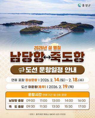 2026년 설 명절 남당항-죽도항 도선 운항일정 안내