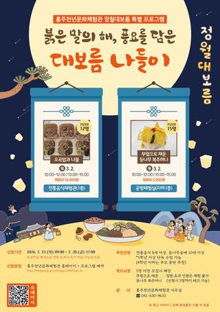 홍주천년문화체험관 2026년 정월대보름 특별 프로그램 운영