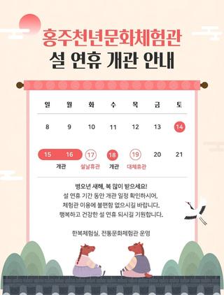 홍주천년문화체험관 - 설 연휴 개관 안내 -