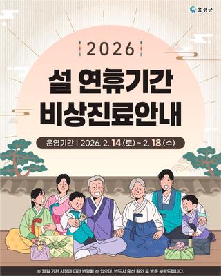 2026 설 연휴기간 비상진료기관 안내