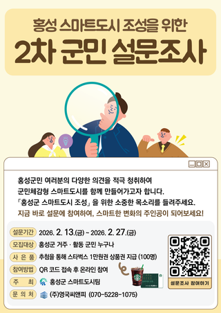 홍성 스마트도시 조성을 위한 2차 군민 설문조사